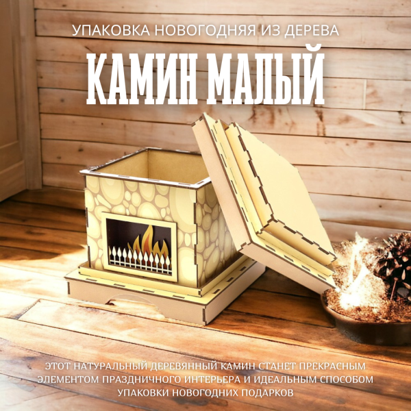 Камин малый - оригинальная новогодняя упаковка из натурального дерева
