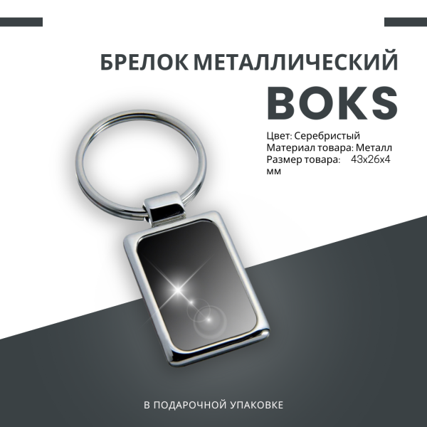 Брелок "Boks" металлический, серебристый в подарочной упаковке