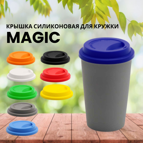 Крышка силиконовая для кружки Magic, цвет в ассортименте