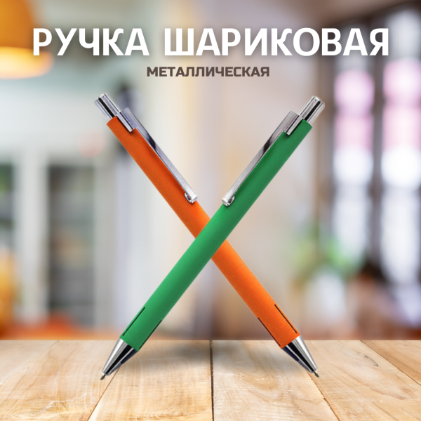 Ручка металлическая Elegant Soft софт-тач / Авторучка с покрытием Soft Touch