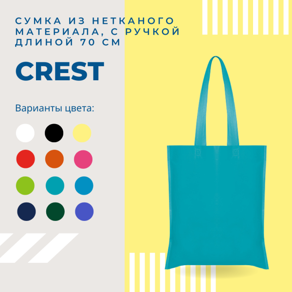 Cумка - шоппер из спанбонда CREST 40х36 см. (80 г/м2)