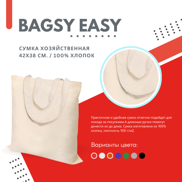 Сумка хозяйственная  Bagsy easy 42х38 см. / 100% хлопок, 105 г/м2