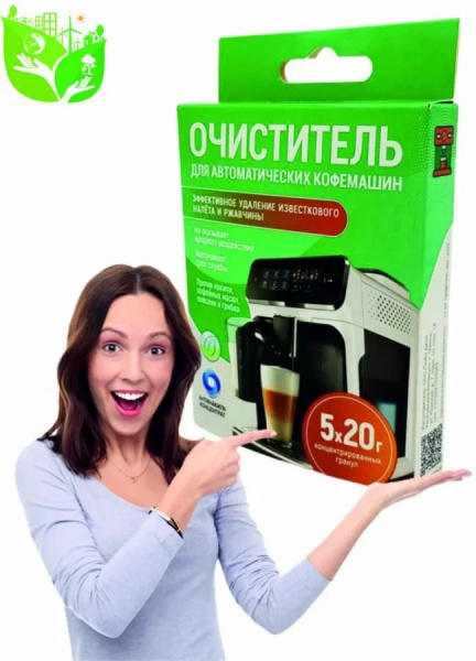 Средство для удаления накипи и ржавчины "АНТИНАКИПЬ" для автоматических кофемашин, 5 саше- пакетов концентрированного гранулята х 20 гр