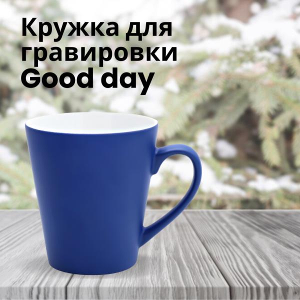 Кружка для гравировки Good day, объем 350 мл.