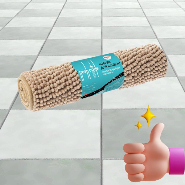 Коврик для ванной из микрофибры "Шенилл" в рулоне"40*60см бежевый