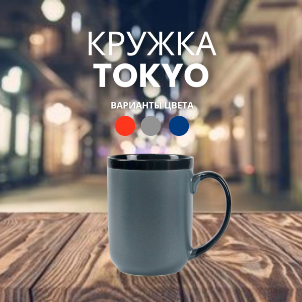 Кружка керамическая Tokyo, уникальный дизайн, 480 мл. / УЦЕНКА