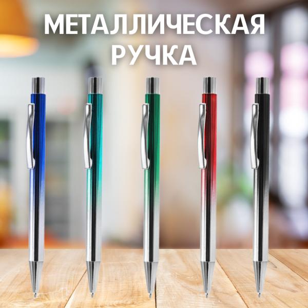Ручка металлическая Синергия / Шариковая ручка с нажимным механизмом